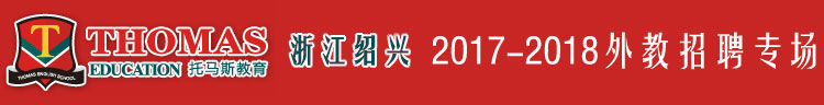 托馬斯學(xué)習(xí)館紹興校區(qū)2017-2018外教招聘專(zhuān)場(chǎng)