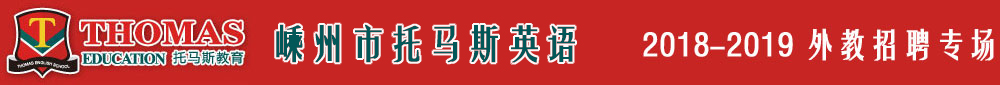 嵊州市托馬斯學(xué)習(xí)館2018-2019外教招聘專場