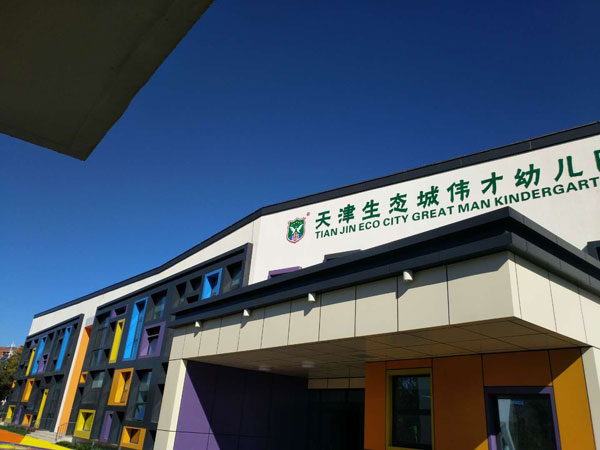 天津生態(tài)城偉才幼兒園教學(xué)環(huán)境
