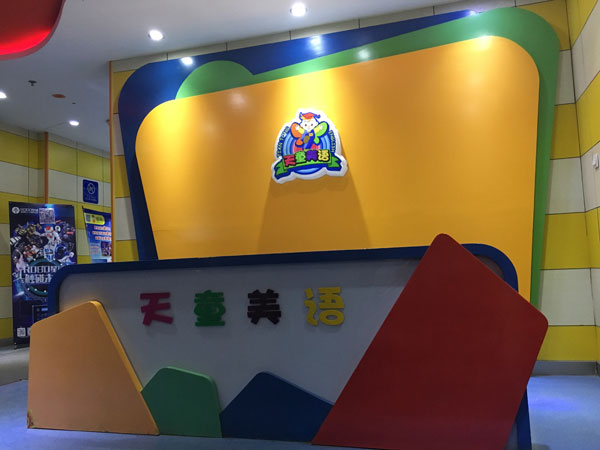 本溪市天童美語培訓(xùn)中心教學(xué)環(huán)境