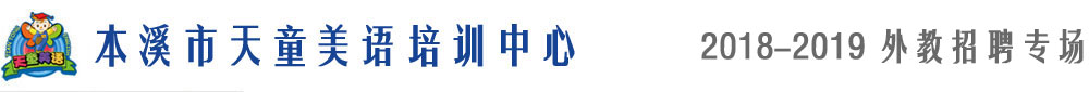 本溪市天童美語培訓(xùn)中心2018-2019外教招聘專場
