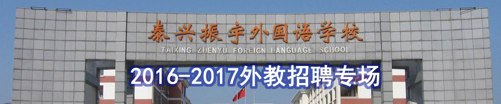 江蘇省泰興振宇外國語學校外教招聘專場