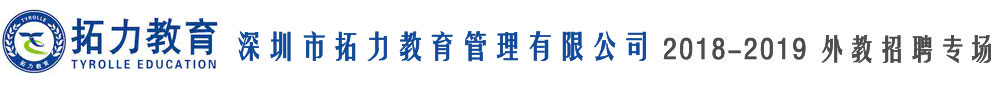 深圳市拓力教育管理有限公司2018-2019外教招聘專場