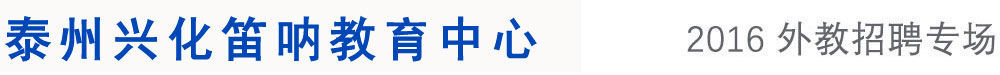 泰州興化笛吶教育中心外教招聘專場(chǎng)