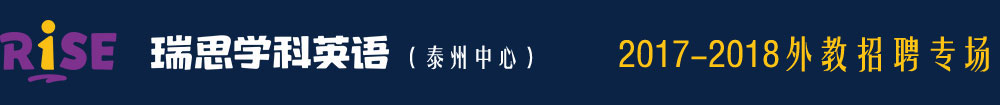 瑞思學(xué)科英語泰州中心2016-2017外教招聘專場