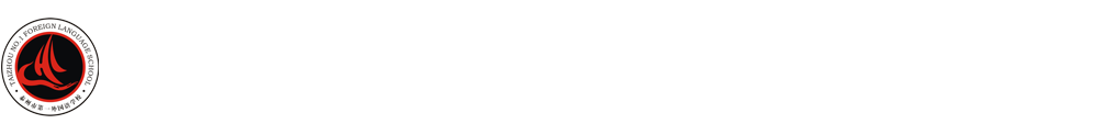 泰州市第一外國語學(xué)校2015-2016外教招聘專場