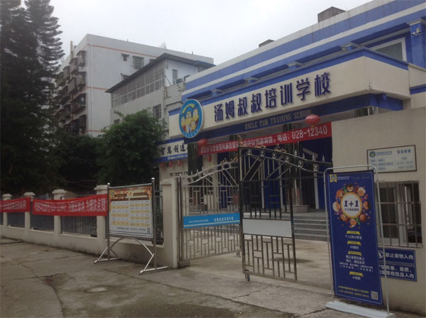 南充市湯姆叔叔培訓(xùn)學(xué)校教學(xué)環(huán)境