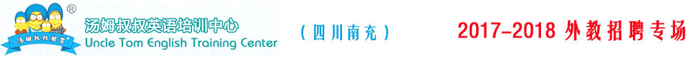 南充市湯姆叔叔培訓(xùn)學(xué)校2017-2018外教招聘專場(chǎng)