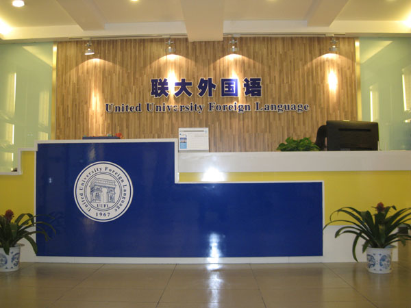 鄭州聯(lián)大外國語培訓(xùn)學(xué)校教學(xué)環(huán)境