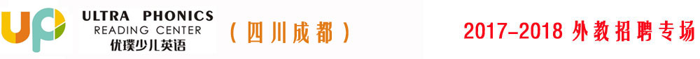 成都UP優(yōu)璞少兒英語2017-2018外教招聘專場