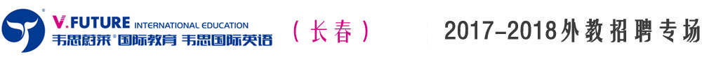 長春市韋思英語教育培訓學校2017-2018外教招聘專場