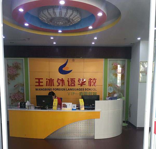 泉州市王冰外語(yǔ)學(xué)校教學(xué)環(huán)境