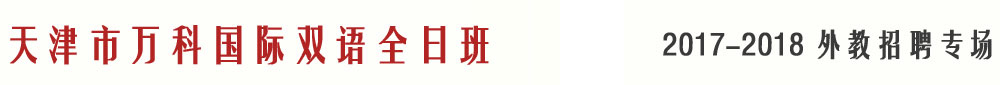 天津市萬科國(guó)際雙語全日班2017-2018外教招聘專場(chǎng)