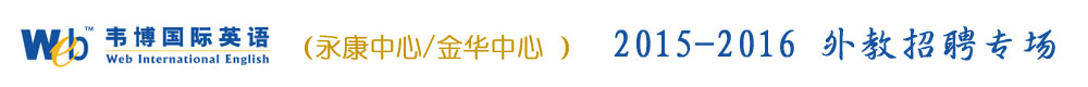 永康市/金華市韋博英語培訓(xùn)中心2015-2016外教招聘專場