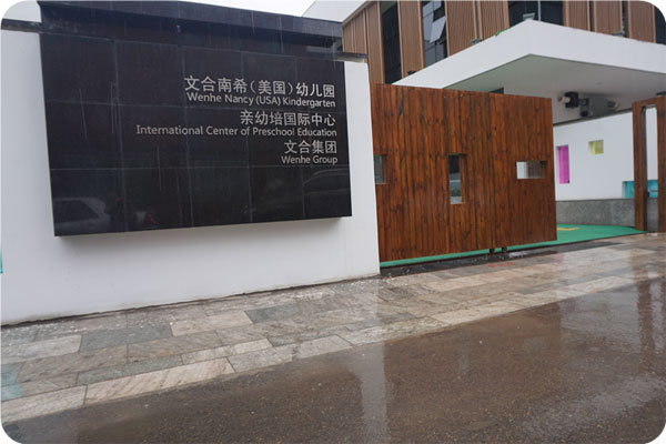 石家莊文合國際幼兒園教學(xué)環(huán)境