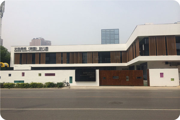 石家莊文合國際幼兒園教學(xué)環(huán)境