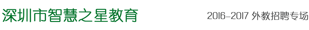 深圳市智慧之星教育2016-2017外教招聘專場(chǎng)