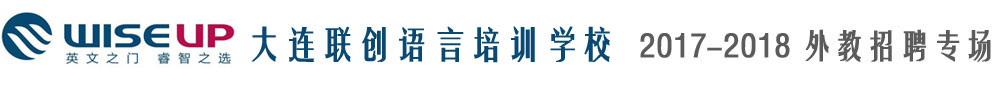 大連高新區(qū)聯(lián)創(chuàng)語言培訓學校2017-2018外教招聘專場