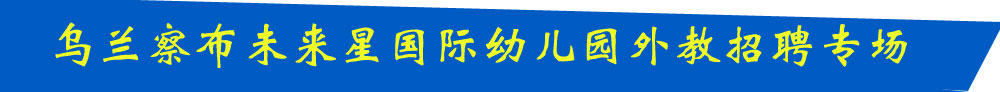 未來星國(guó)際幼兒園外教招聘專場(chǎng)