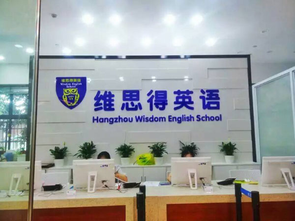 杭州維思得英語培訓(xùn)學(xué)校-前臺