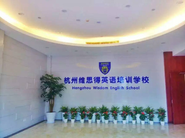 杭州維思得英語培訓(xùn)學(xué)校-大廳