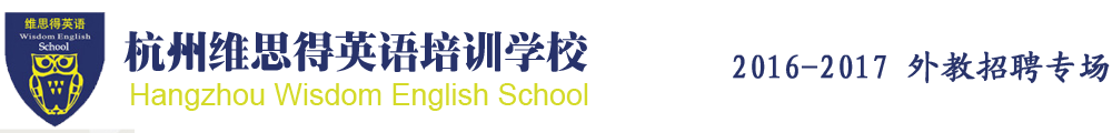 杭州維思得英語培訓(xùn)學(xué)校2016-2017外教招聘專場