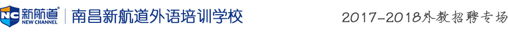 南昌新航道外語培訓學校2017-2018外教招聘專場