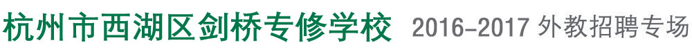 杭州市西湖區(qū)劍橋?qū)P迣W(xué)校外教招聘專場(chǎng)