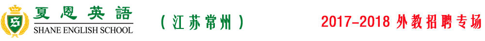 常州夏恩英語(yǔ)培訓(xùn)中心2017-2018外教招聘專場(chǎng)