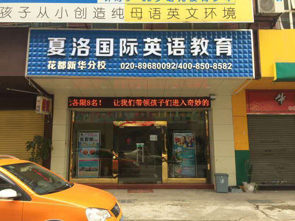 廣州夏洛國際教育教學環(huán)境