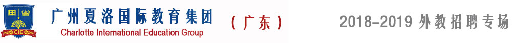夏洛國際教育集團(廣東多校)2017-2018外教招聘專場