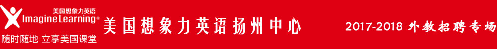 美國(guó)想象力英語(yǔ)揚(yáng)州中心2017-2018外教招聘專場(chǎng)