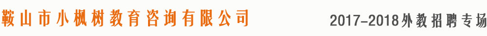 鞍山市小楓樹教育2017-2018外教招聘專場