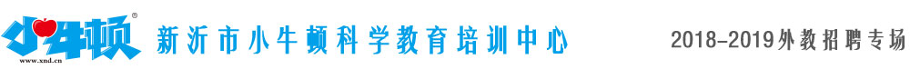 江蘇省新沂市小牛頓科學(xué)教育培訓(xùn)中心2018-2019外教招聘專場(chǎng)