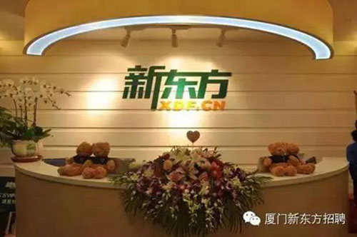 廈門市思明區(qū)新東方教育培訓(xùn)學(xué)校教學(xué)環(huán)境