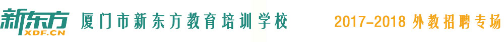 廈門市思明區(qū)新東方教育培訓(xùn)學(xué)校2017-2018外教招聘專場