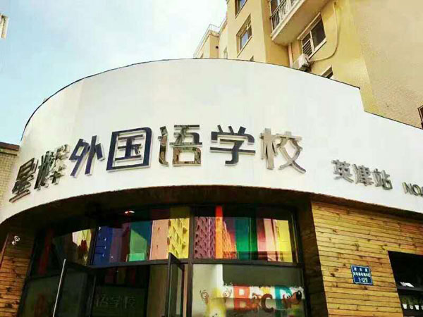 錦州星輝外國語培訓(xùn)學(xué)校教學(xué)環(huán)境
