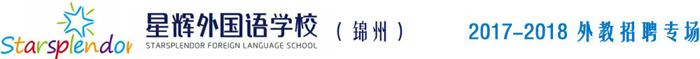 錦州星輝外國語培訓(xùn)學(xué)校2017-2018外教招聘專場