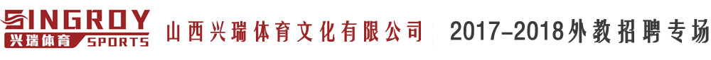 山西興瑞體育文化有限公司2017-2018外教招聘專場