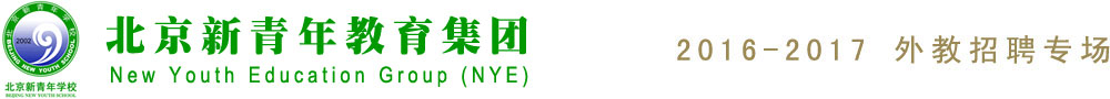 北京市平谷區(qū)新青年培訓(xùn)學(xué)校2016-2017外教招聘專場(chǎng)