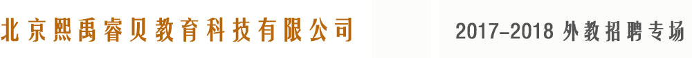 北京熙禹睿讀吧2018-2019外教招聘專場(chǎng)