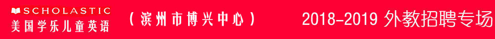 美國學(xué)樂英語博興中心2018-2019外教招聘專場(chǎng)