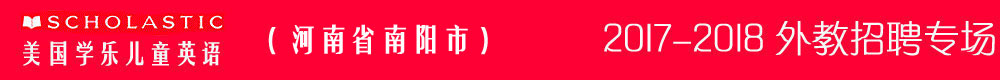 美國(guó)學(xué)樂(lè)兒童英語(yǔ)南陽(yáng)校區(qū)2017-2018外教招聘專場(chǎng)