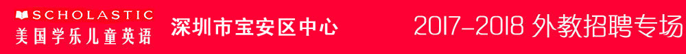 美國學(xué)樂兒童英語深圳寶安中心2017-2018外教招聘專場