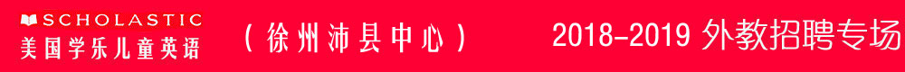 美國學(xué)樂兒童英語徐州沛縣中心2018-2019外教招聘專場(chǎng)