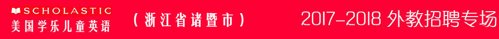 諸暨市學樂英語2017-2018外教招聘專場