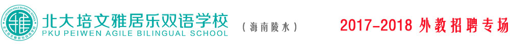 海南省陵水北大培文雅居樂雙語學校2016-2017外教招聘專場