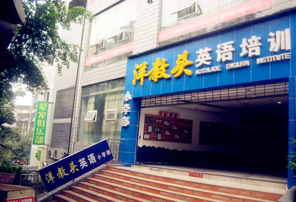 重慶市萬州區(qū)“洋教頭”語言學(xué)校教學(xué)環(huán)境