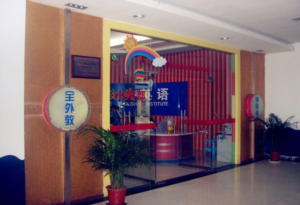重慶市萬州區(qū)“洋教頭”語言學(xué)校教學(xué)環(huán)境