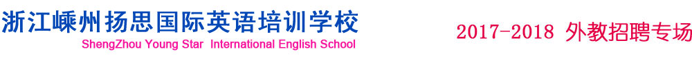 浙江嵊州揚(yáng)思國際英語培訓(xùn)學(xué)校2017-2018外教招聘專場
